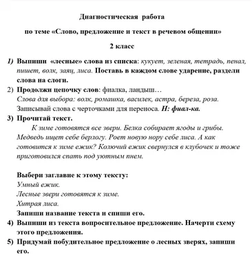 Проверочная работа по русскому языку 2 класс по теме "Слово, предложение и  текст в речевом общении" | Вместо репетитора | Дзен