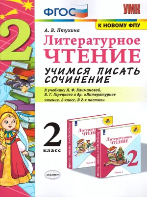 Литературное чтение 2 класс. Учимся писать сочинение. ФГОС -  Межрегиональный Центр «Глобус»