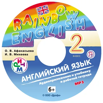 Английский язык. 2 класс. Аудиоприложение к учебнику часть 1, И. В. Михеева  – слушать онлайн бесплатно или скачать mp3 на ЛитРес