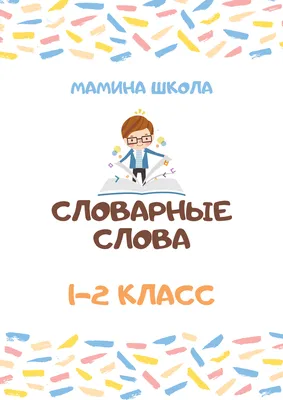 Словарные слова 2 класс (в электронном виде) – Началка.Онлайн