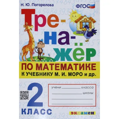 Купить книгу Математика. Тренажер. 2 класс в Ростове-на-Дону - Издательство  Легион