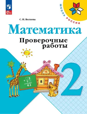 Комплект рабочих тетрадей 2 класс Школа России моро, плешаков, канакина  2022 г. выпуска — купить в интернет-магазине по низкой цене на Яндекс  Маркете