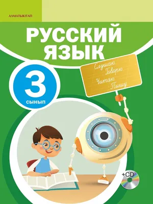 Русский язык. 3-сынып – Opiq