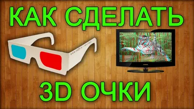 Новые 3д очки для 3 д телевизора, фильмов, очки для кинотеатра  (ID#1330704790), цена: 49 ₴, купить на 