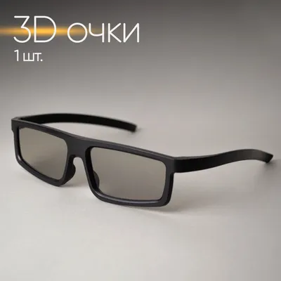 Вредны ли 3D-очки? | Люксоптика