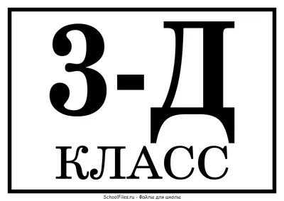 Табличка «3-Д класс» — Файлы для школы