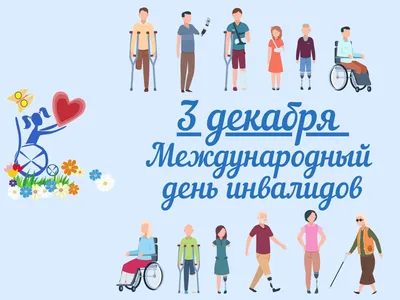 3 декабря - Международный день инвалидов » Официальный сайт органов  местного самоуправления г. Трехгорного