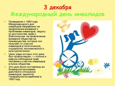 3 декабря - Международный день инвалидов. Он был провозглашён в 1992 году  Генеральной Ассамблеей ООН