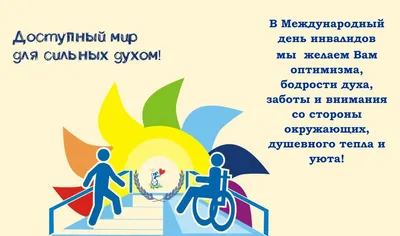 3 декабря – Международный день инвалидов