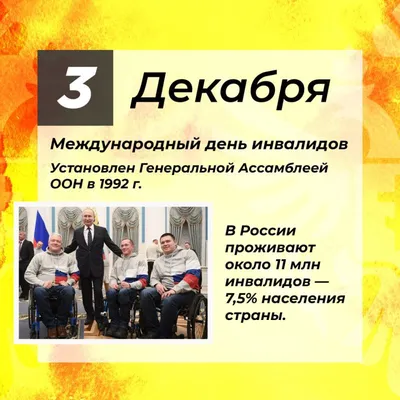 3 декабря - МЕЖДУНАРОДНЫЙ ДЕНЬ ИНВАЛИДОВ. ДЕНЬ ИНВАЛИДОВ РЕСПУБЛИКИ  БЕЛАРУСЬ | Новости | Пресс-центр | Гродненский государственный медицинский  университет