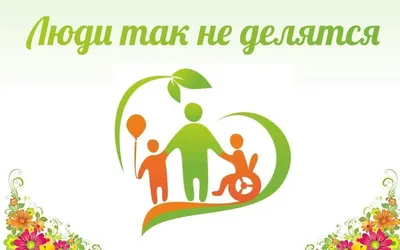 3 декабря отмечается Международный день инвалидов - Ошколе.РУ