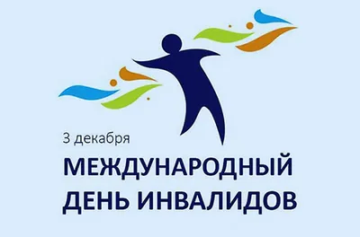 Уважаемые жители Артемовского городского округа! Ежегодно 3 декабря  отмечается Международный день инвалидов. - Государственные и  профессиональные праздники - О муниципалитете - Артемовский городской округ