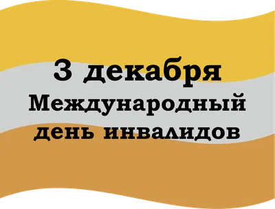 3 декабря - Международный День инвалидов