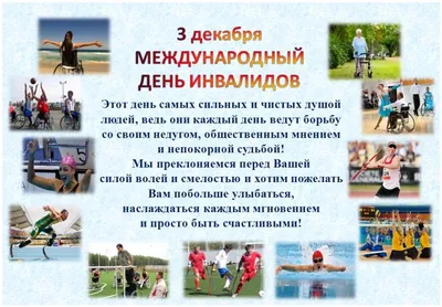 3 декабря — Международный день инвалидов | Усть-Медведицкая газета