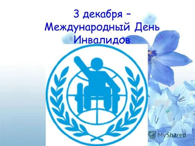 3 Декабря- Международный день инвалидов. — Сергей и Елена. Деревянко. на  