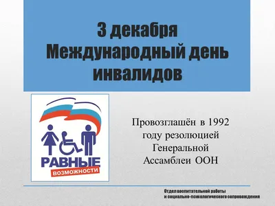 3 декабря — Международный День инвалидов | Территориальный центр медицины  катастроф Ивановской области