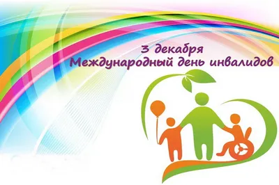 3 декабря — Международный день инвалидов — МАОУ СОШ №14