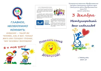 3 декабря – Международный день инвалидов - Вороновское районное объединение  профсоюзов