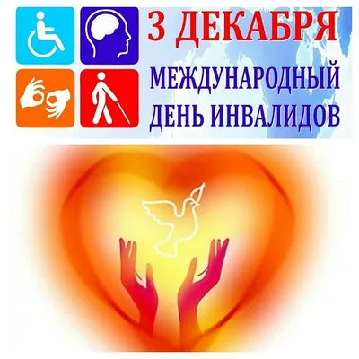 В начале зимы, 3 декабря отмечается Международный День Инвалидов — МАОУ  Заводоуковская СОШ №2