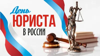 3 декабря — День юриста в России / Открытка дня / Журнал 