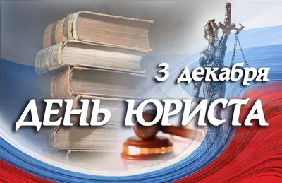 Юрий Покинтелица: Сегодня, 3 декабря, мы отмечаем замечательный праздник - День  юриста! Хочу присоединиться к многочисленным... - Лента новостей ДНР