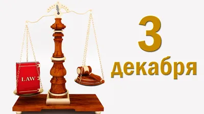 3 декабря день юриста картинки