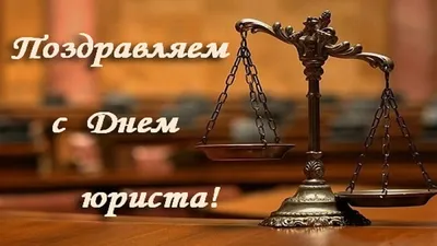 3 декабря – День юриста » Волгоградские профсоюзы