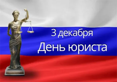 3 декабря – День юриста России! | Государственная служба Чувашской  Республики по делам юстиции