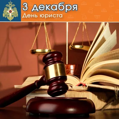 День юриста в РФ в 2023 году