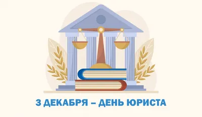 Инна Швенк: 3 декабря - день юриста. Уважаемые коллеги! Поздравляю вас с  Днем юриста! Представители разных юридических... - Лента новостей ЛНР