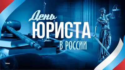 3 декабря – день юриста! С праздником, коллеги! - Группа компаний Налоги и  финансовое право