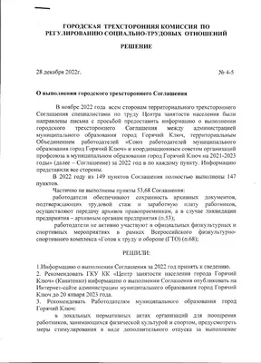 ГОРОДСКАЯ ТРЕХСТОРОННЯЯ КОМИССИЯ ПО РЕГУЛИРОВАНИЮ СОЦИАЛЬНО-ТРУДОВЫХ  ОТНОШЕНИЙ - Горячий Ключ