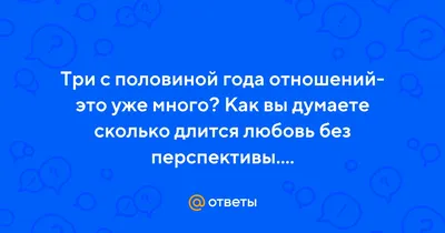 3.5 года отношений. Я много работаю в Германии. Расстались, мол ждала зря и  теперь через 3 месяца я узнаю что у неё кто то есть. Как быть?» — Яндекс Кью