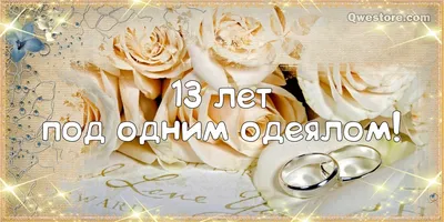 Открытки 13 лет кружевная свадьба открытка 13 лет совместной жизни ...