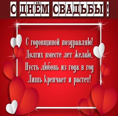 Поздравления с годовщиной свадьбы: лучшие поздравления в картинках, своими  словами, прикольные — Украина