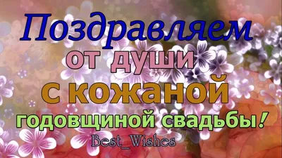 Прикольные и смешные поздравления на 3 года свадьбы ~ Все пожелания и  поздравления на сайте Праздникоff