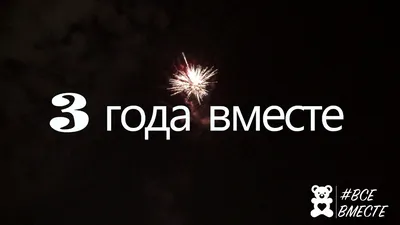 Торт на годовщину 3 года вместе 10121419 стоимостью 6 400 рублей - торты на  заказ ПРЕМИУМ-класса от КП «Алтуфьево»