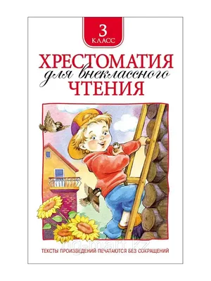 Книга для внеклассного чтения. 3 класс