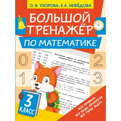 Большой тренажёр по математике 3 класс. Узорова Ольга Васильевна, Нефедова  Елена Алексеевна (7480203) - Купить по цене от  руб. | Интернет  магазин 