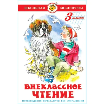 Книга Самовар Внеклассное чтение 3 класс купить по цене 219 ₽ в  интернет-магазине Детский мир