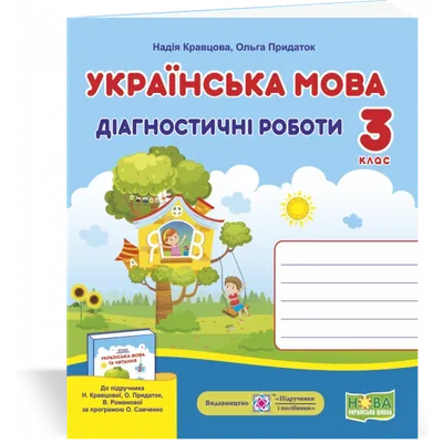 Купить НУШ 3 класс Украинский язык Диагностические работы к учебнику  Кравцовой Н М, укр, цена 45 грн —  (ID#1668350848)