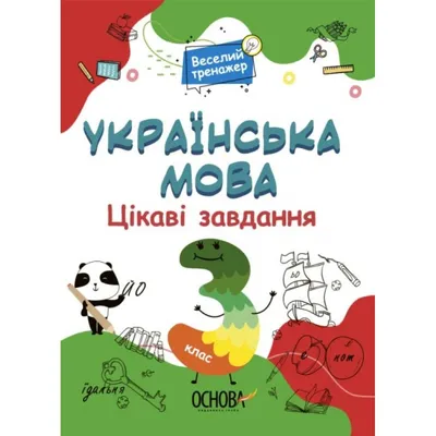 Хомяков Д. В.: Математика. Все виды задач. 3 класс (id 105302911)