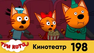 Три Кота | Серия №198 | Кинотеатр | Мультфильмы для детей 2022 - YouTube