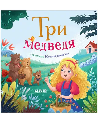 Книга Три медведя. Сказки, рассказы, были - купить детской художественной  литературы в интернет-магазинах, цены на Мегамаркет |