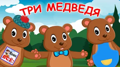 Три медведя — Википедия