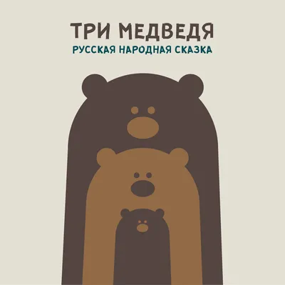 Три медведя" и Хичкок | Пикабу