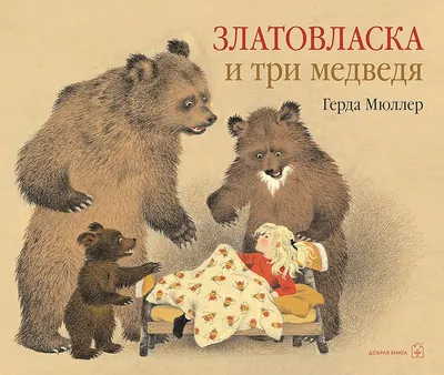 Сказки с наклейками. Три медведя – Книжный интернет-магазин  Polaris