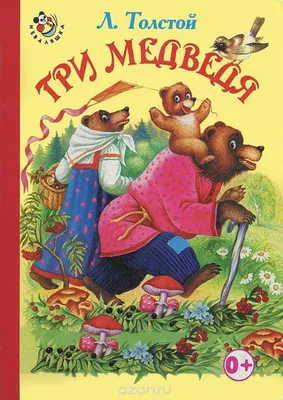 Волшебные сказки. Три медведя. Книжка-панорамка купить книгу с доставкой по  цене 470 руб. в интернет магазине | Издательство Clever