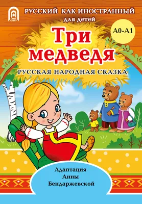 Три медведя - книги, купить книги в Астане, купить книги в Алматы, купить  книги с доставкой| 