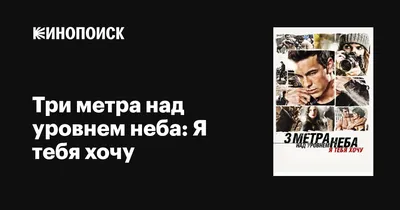 Три метра над уровнем неба: Я тебя хочу, 2012 — описание, интересные факты  — Кинопоиск